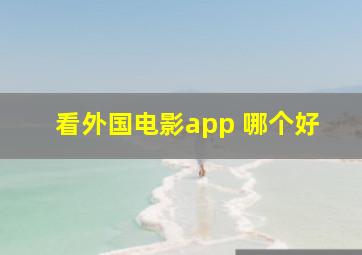 看外国电影app 哪个好